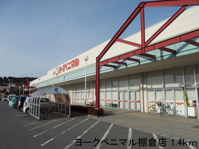 ヨークベニマル棚倉店まで1400m