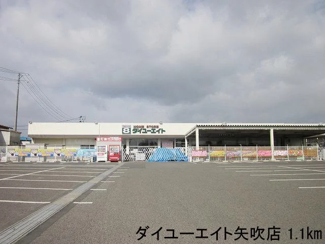 ダイユーエイト矢吹店まで1100m