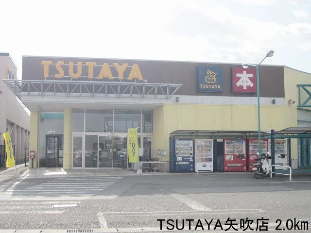 TSUTAYA矢吹店まで2000m