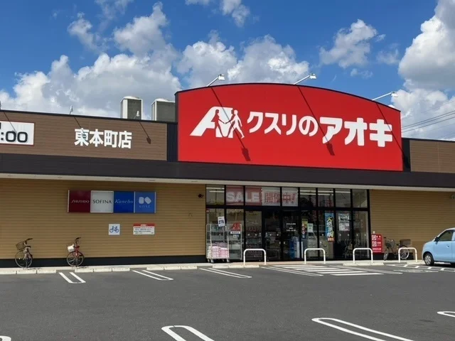 クスリのアオキ東本町店まで600m