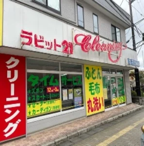 ラビット若葉西口店まで900m