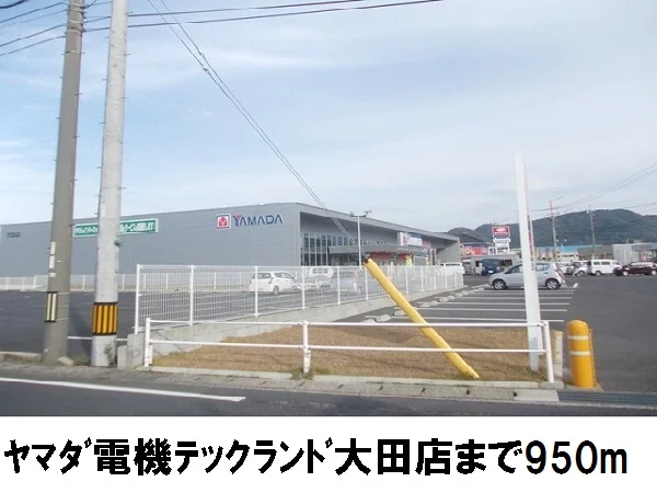ヤマダ電機大田店まで950m