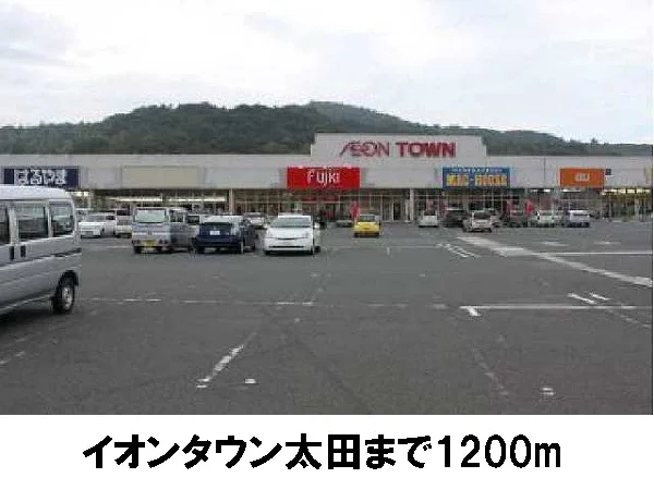 イオンタウン大田まで1200m