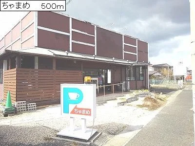 ちゃまめまで500m