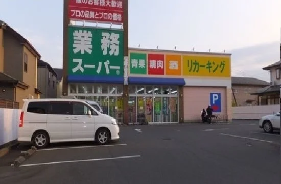 業務スーパー城山店まで750m