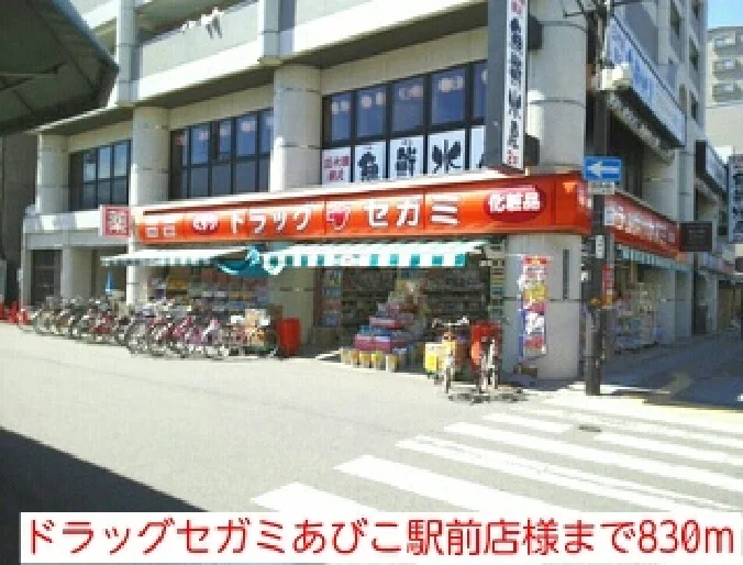 ドラッグセガミあびこ駅前店様まで830m