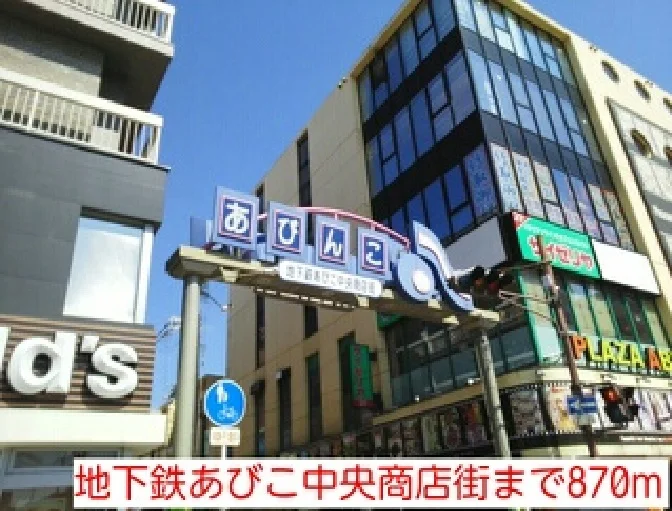 地下鉄あびこ中央商店街様まで870m