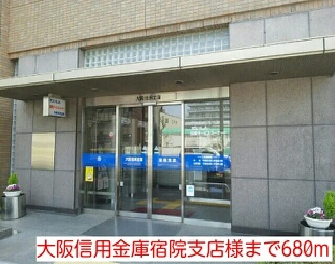 大阪信用金庫宿院支店様まで680m