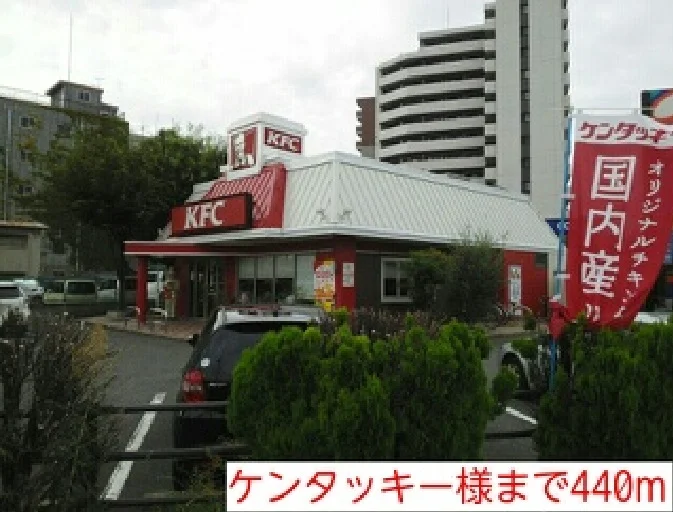 ケンタッキーまで440m