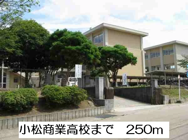 小松商業高校まで250m
