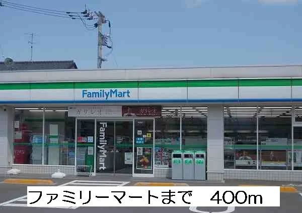 ファミリーマートまで400m