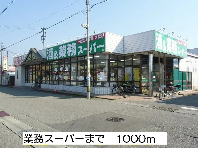 業務スーパーまで1000m