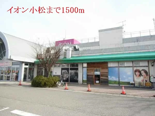イオン小松まで1500m