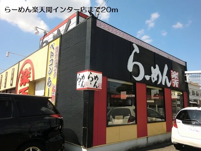 らーめん楽天関インター店まで20m