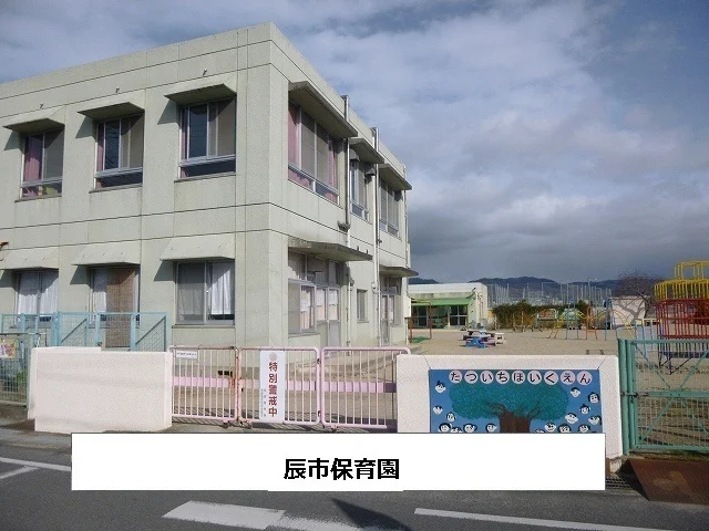 辰市保育園まで450m