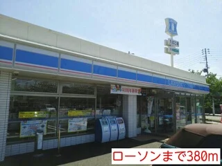 ローソンまで380m