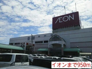 イオンまで950m
