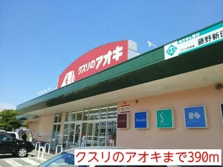 クスリのアオキまで390m