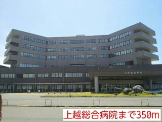上越総合病院まで350m