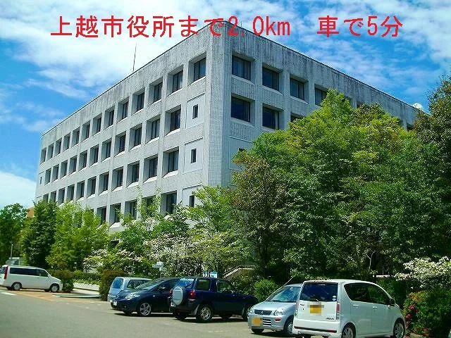上越市役所まで2000m