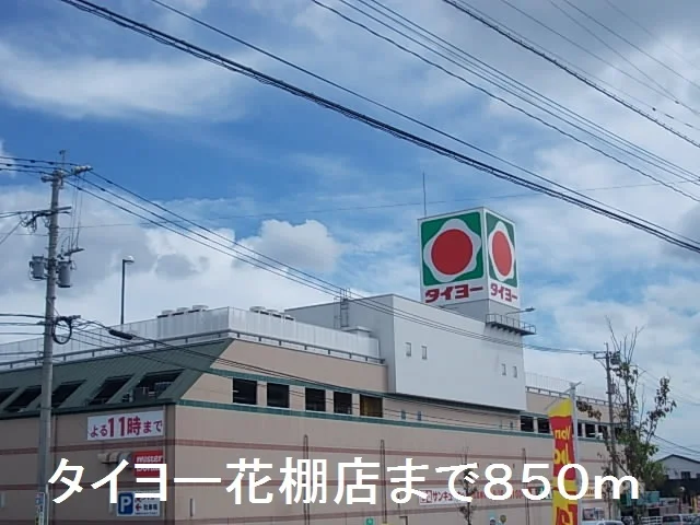 タイヨーまで850m
