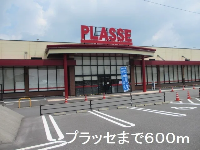 プラッセまで600m