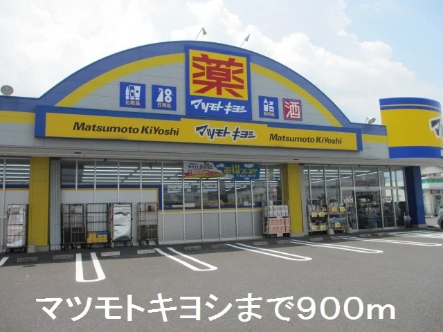 マツモトキヨシまで900m