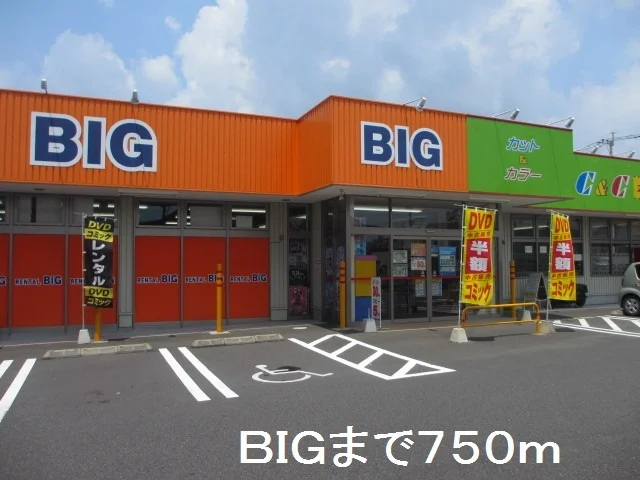 ＢＩＧまで750m