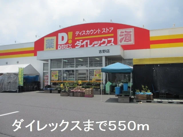 ダイレックスまで550m