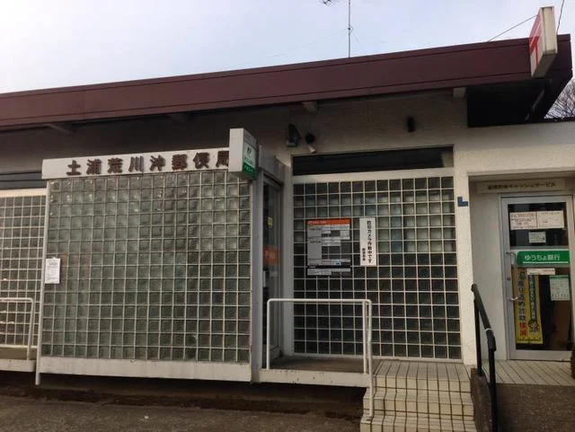 土浦荒川沖郵便局まで950m