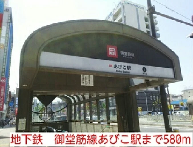 地下鉄　御堂筋線あびこ駅まで580m