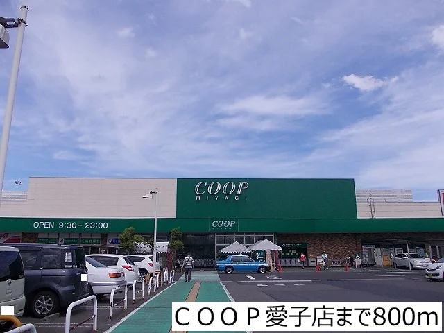 ＣＯＯＰ愛子店まで800m