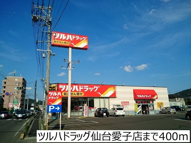 ツルハドラッグ仙台愛子店まで400m