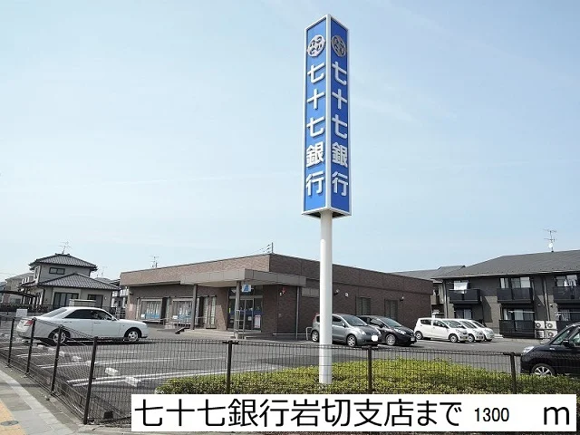 七十七銀行　岩切支店まで1300m