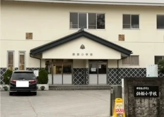 那須塩原市立鍋掛小学校まで1200m