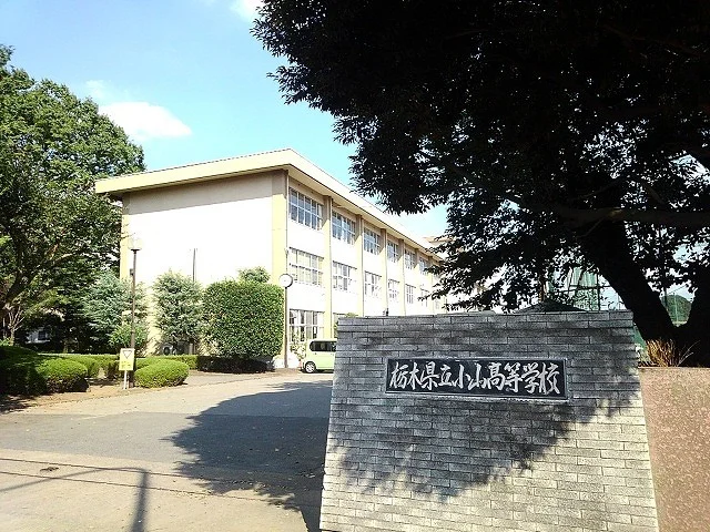 栃木県立小山高等学校まで600m