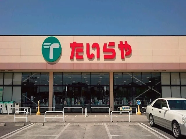 たいらや 西川田店まで1200m