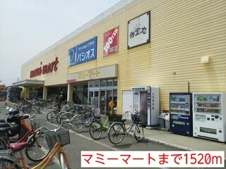 マミーマートまで1520m
