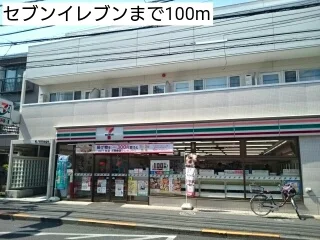 セブンイレブンまで100m
