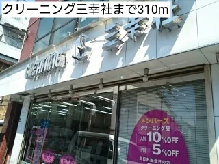 クリーニング三幸社まで310m