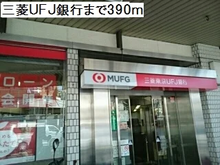 三菱UFJ銀行まで390m