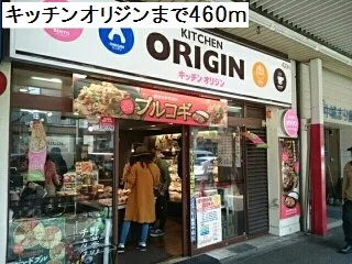 キッチンオリジンまで460m
