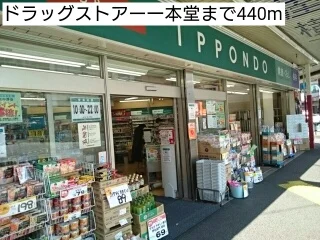 ドラッグストアー一本堂まで440m