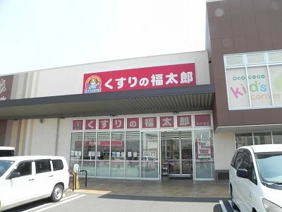 くすりの福太郎まで900m