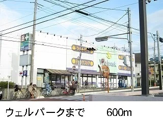 ウェルパークまで600m