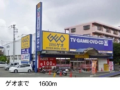 ゲオまで1600m