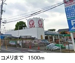 コメリまで1500m
