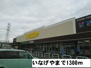 いなげやまで1300m
