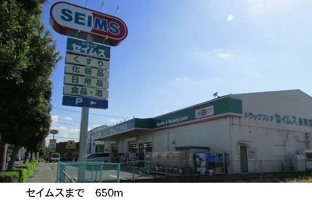 セイムスまで650m