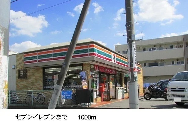 セブンイレブンまで1000m